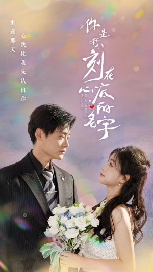【你是我刻在心底的名字】77集免费短剧全集在线览