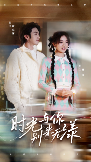 【时光与你别来无漾】93集在线免费看短剧全集
