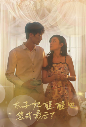 【太子妃醒醒吧你成影后了】81集免费短剧全集畅享观看