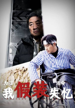 【为了活命我假装失忆】88集短剧在线免费赏观