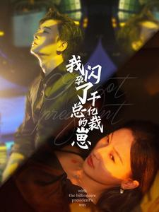 【我闪孕了千亿总裁的崽】87集短剧在线免费畅看