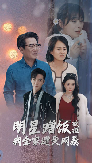 【明星蹭饭被拒我全家遭受网暴】32集在线短剧免费畅享观看