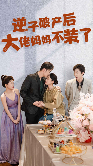 【逆子破产后大佬妈妈不装了】86集短剧在线免费观览