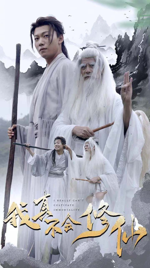 我真不会修仙(42集) 我真不会修仙(42集)火爆短剧来袭