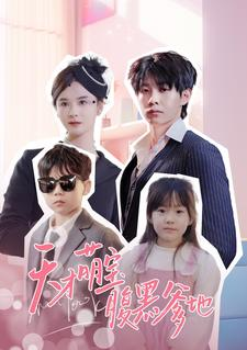 【天才萌宝腹黑爹地】87集短剧免费高清在线看