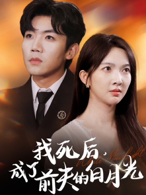 【我死后，成了前夫的白月光】67集短剧在线免费畅看