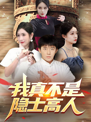 【我真不是隐士高人】87集短剧免费全集在线赏