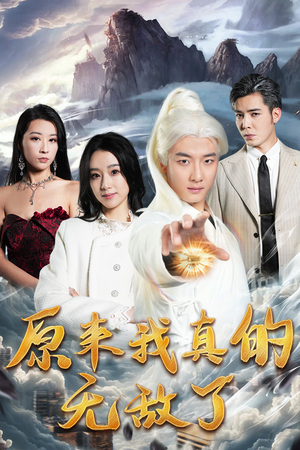 【原来我早已举世无双】90集免费短剧完整欣赏