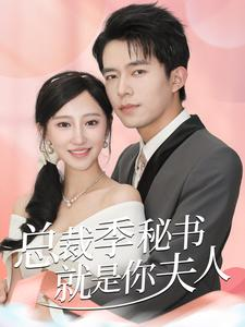 【总裁季秘书就是你夫人】60集免费短剧即刻观看