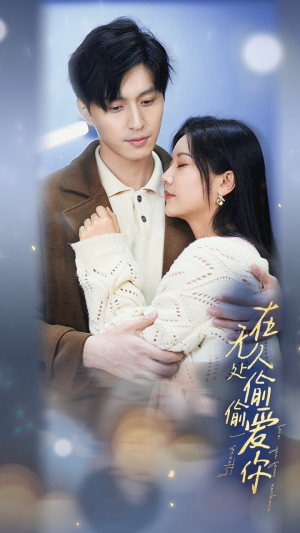 【在无人处偷偷爱你】83集短剧全集在线速看