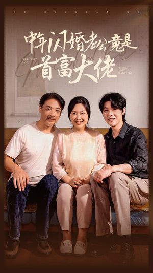 【中年闪婚老公竟是首富大佬】69集短剧全集免费观看