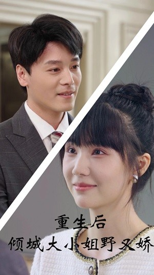 【重生后倾城大小姐野又娇】45集短剧免费在线赏