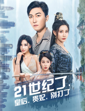 【21世纪了，皇后，贵妃，别打了】60集短剧免费全集在线畅快看