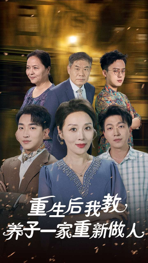 【重生后我教养子一家重新做人】80集短剧在线高清免费看