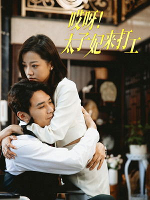 【哎呀！太子妃来打工】80集在线看短剧全集资源