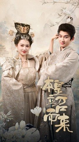 【本皇应召而来】95集在线短剧免费畅赏