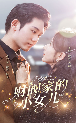 【财阀家的小女儿】97集免费短剧在线赏看