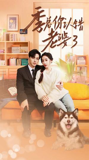 【季总你认错老婆了】90集免费短剧在线速看