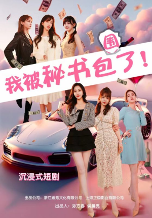 【沉浸我被秘书包围了】85集免费短剧在线畅观