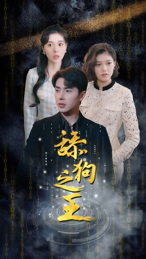 【舔狗之王】100集短剧资源免费随心观看