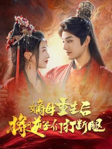 嫡母重生后将逆子们打断腿（80集）真的好看吗