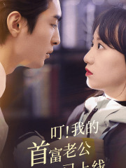 【叮！我的首富老公已上线】82集短剧免费全集在线赏