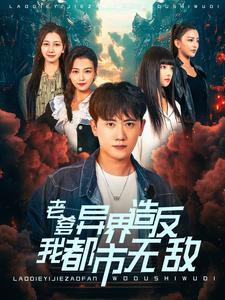 老爹异界造反我都市无敌(97集) 老爹异界造反我都市无敌(97集)免费看