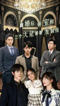 【离婚后萌宝和三个大佬哥哥宠翻我】90集短剧全集免费在线看