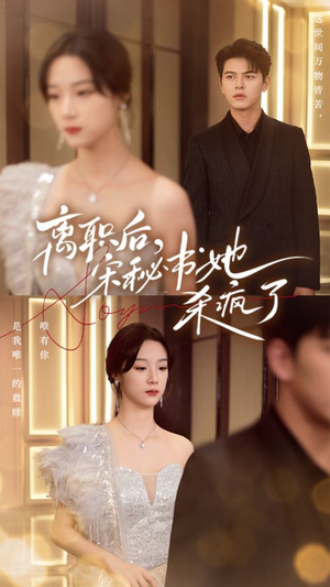 【离职后，宋秘书她杀疯了】71集短剧免费全集赏看