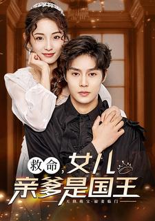 【救命，女儿亲爹是国王】93集短剧免费在线赏观