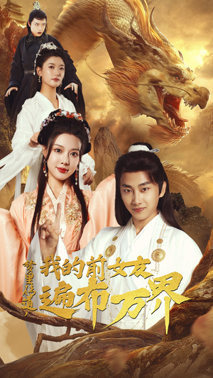 【梦里传道，我的前女友遍布万界】53集短剧免费在线全集观享