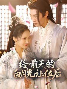 【给前夫的白月光让位后】100集短剧免费在线完整观