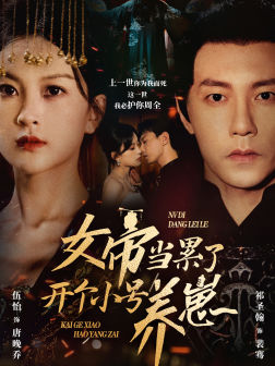 【女帝当累了开个小号养崽】58集短剧免费在线赏剧