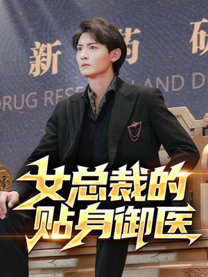 【女总裁的贴身御医】98集免费短剧全集观