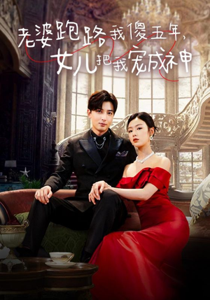 【老婆跑路我傻五年，女儿把我宠成神】92集短剧免费全集在线赏看