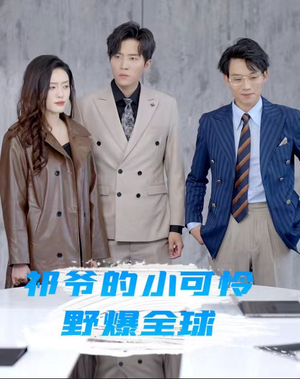 【祁爷的小可怜野爆全球】81集在线短剧免费赏览