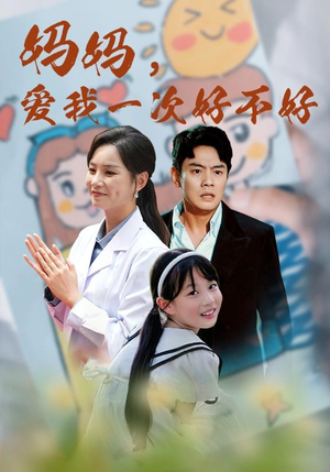 【妈妈，爱我一次好不好】82集免费在线短剧全集观看