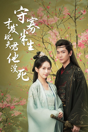 【守寡半生才发现夫君他没死】77集短剧资源免费在线赏看