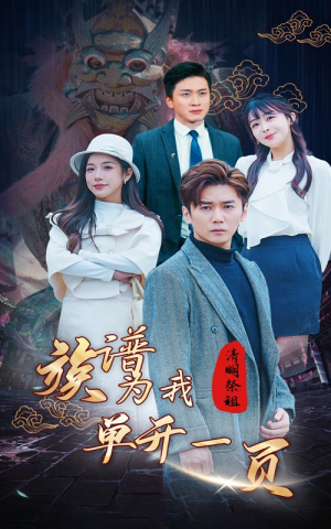 【清明祭祖，族谱为我单开一页】66集短剧免费在线赏全集