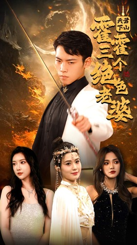 【天君下山霍霍三个绝色老婆】97集短剧在线免费观赏剧