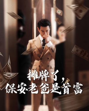 摊牌了,保安老爸是首富(78集) 摊牌了,保安老爸是首富(78集)短剧排行榜