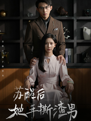 【苏醒后她手撕渣男】63集短剧全集免费观