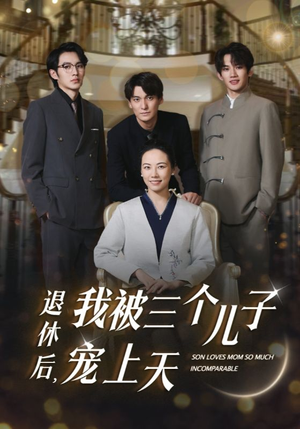 【退休后，我被三个儿子宠上天】37集免费短剧在线览看
