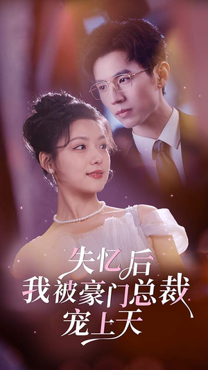 【失忆后我被豪门总裁宠上天】80集短剧在线免费全集观
