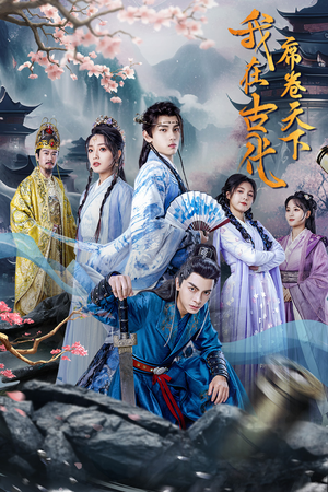 【我在古代席卷天下】74集全网短剧免费观看