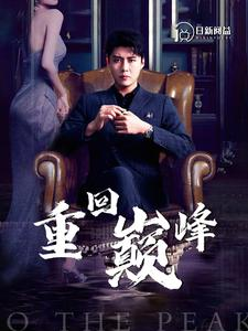 【重回巅峰】86集高清短剧免费在线畅看