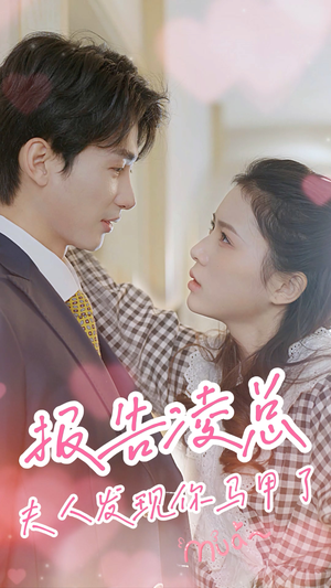 【报告凌总，夫人发现你马甲了】80集精彩短剧在线免费看全