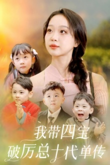 【我带四宝破历总十代单传】80集短剧免费全集赏览
