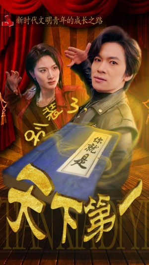 【别装了，你就是天下第一】90集免费短剧在线完整看