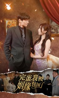 【完蛋我被姻缘包围了】86集短剧在线免费赏看